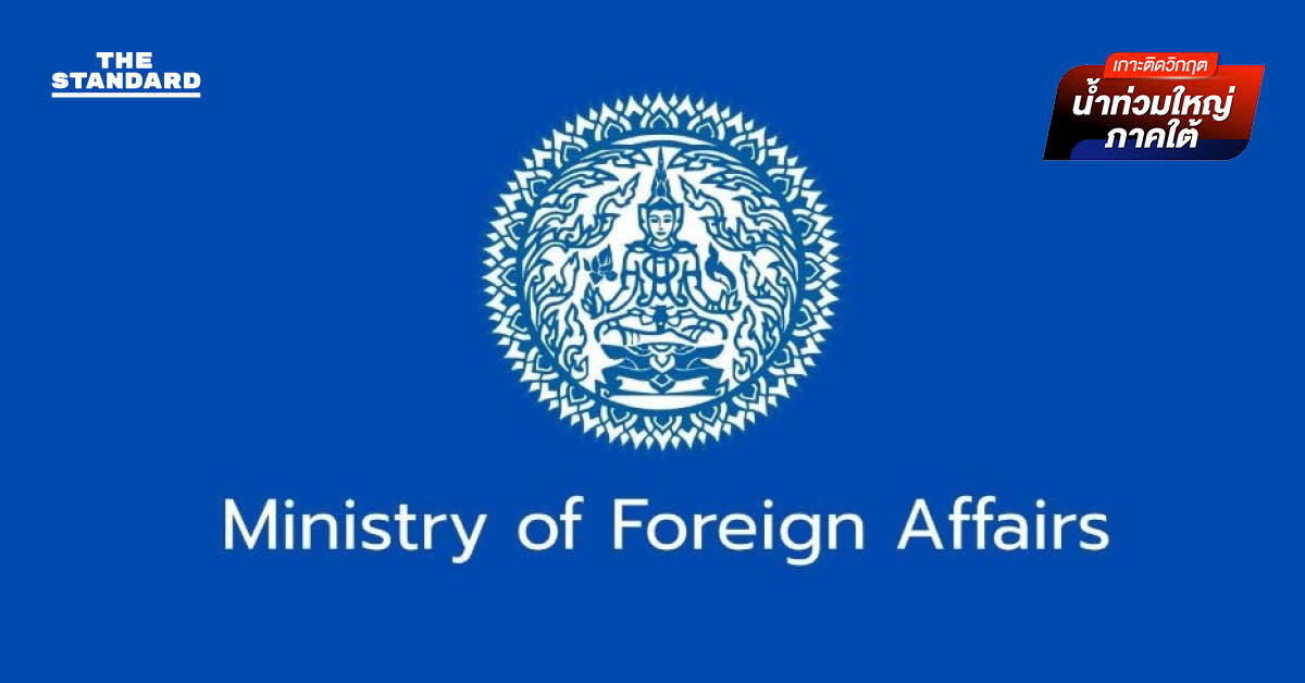 กระทรวงการต่างประเทศ ตั้งศูนย์ประสานงานช่วยเหลือคนต่างชาติที่ประสบอุทกภัยภาคใต้