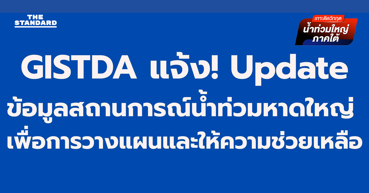 GISTDA เผย จัดเตรียมข้อมูลสำคัญเพื่อสนับสนุนการบริหารจัดการสถานการณ์น้ำท่วมในพื้นที่ หาดใหญ่