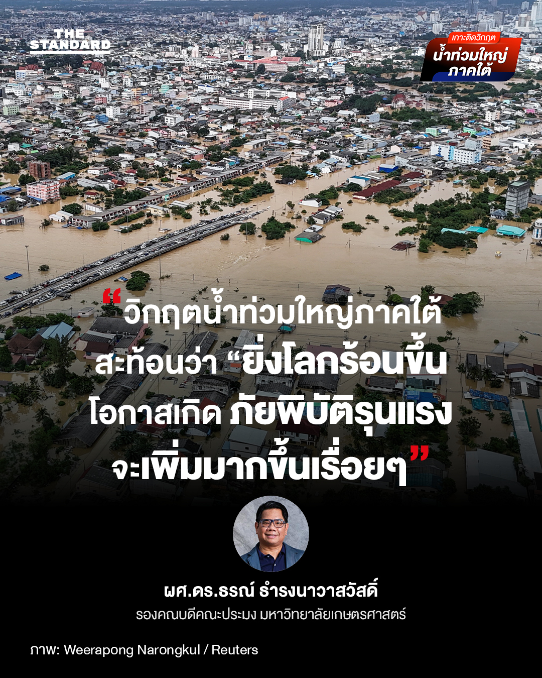 นักวิชาการคาด โลกเดือด ปี 2100 อาจทำให้ น้ำท่วมใหญ่ เกิดทุก 2 สัปดาห์ 1