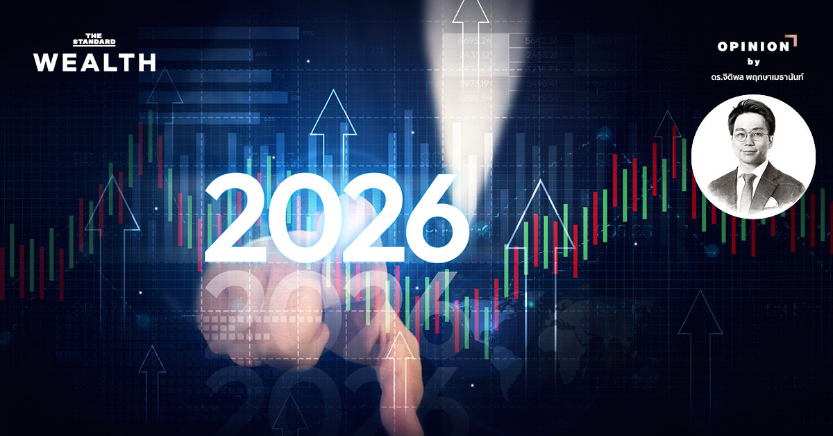 จับทิศ คลื่นลมเศรษฐกิจและตลาดการเงินโลกปี 2026