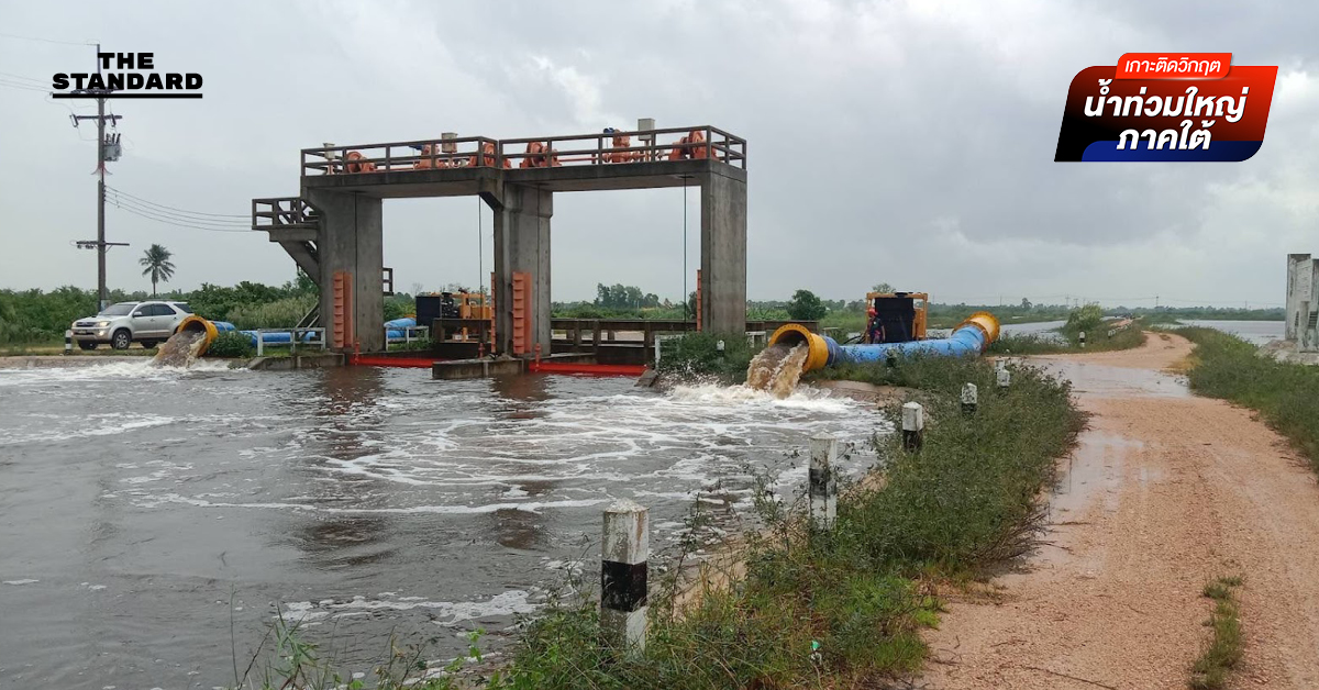 กรมชลประทานเผยสถานการณ์น้ำท่วม หาดใหญ่เริ่มคลี่คลาย เดินหน้าเร่งระบายน้ำลดผลกระทบ