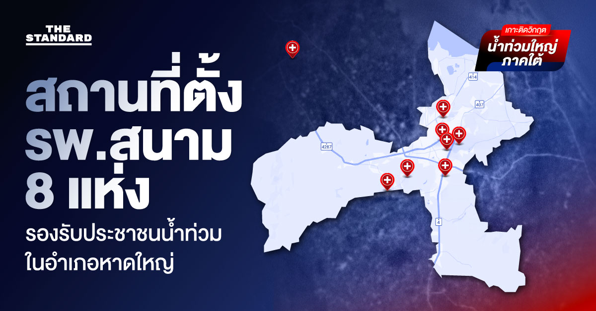 เปิดสถานที่ตั้ง รพ.สนาม 8 แห่ง สำหรับรองรับประชาชนน้ำท่วม อำเภอหาดใหญ่ 1