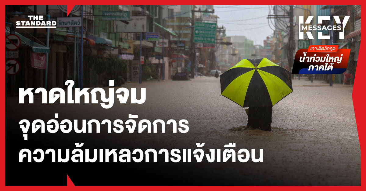 วิกฤตน้ำท่วมใต้ ปี 68: ฝนถล่ม หาดใหญ่ ชี้จุดอ่อนการจัดการและความล้มเหลวในการแจ้งเตือน