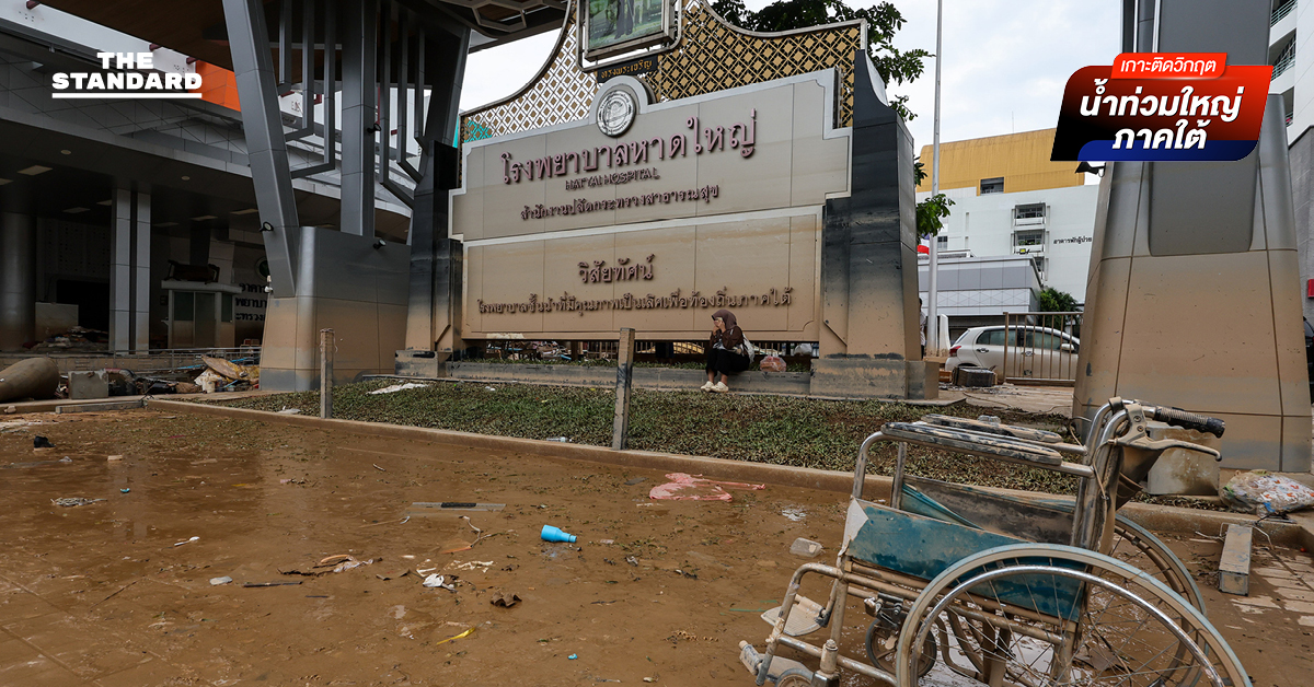 รพ. หาดใหญ่ เร่งฟื้นฟู หลังน้ำท่วมหนักสุดในรอบ 15 ปี ประเมินความเสียหายเบื้องต้น พันล้านบาท
