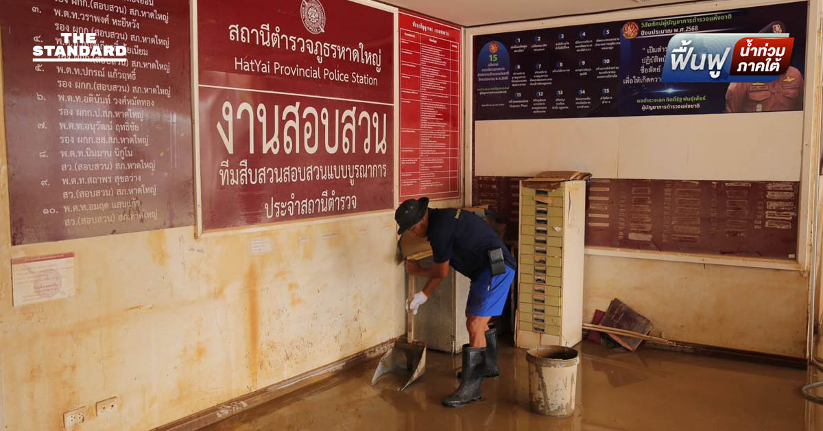 เร่งกู้ โรงพัก สภ.หาดใหญ่ พบ เสียหายหนัก หลังน้ำลด ผบช.ภ.9 ยัน ตำรวจ พร้อมดูแล ประชาชน 100%