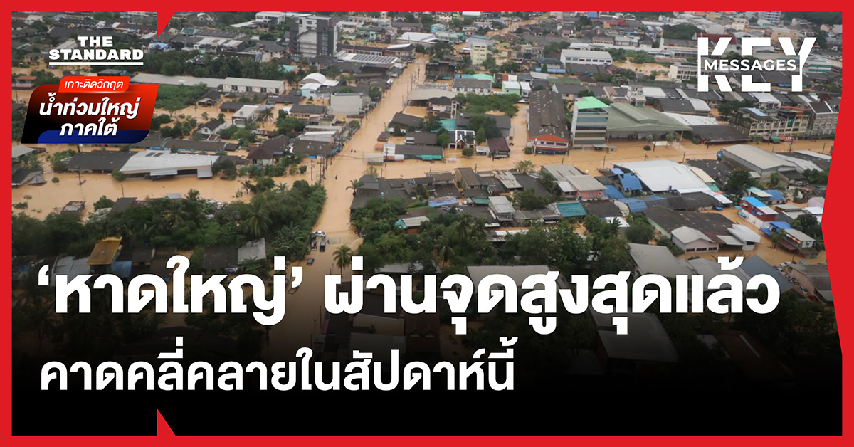 เปิดสถานการณ์ ‘หาดใหญ่’ น้ำสูงสุดเป็นประวัติการณ์ ผ่านจุดสูงสุดแล้ว เตรียมเข้าสู่ภาวะปกติในสัปดาห์นี้