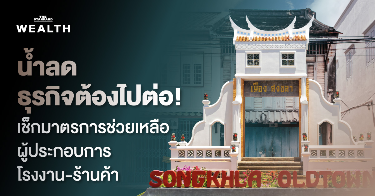 น้ำลดแต่ธุรกิจต้องไปต่อ เช็กมาตรการไหนช่วยผู้ประกอบการ-โรงงาน-ร้านค้า หาดใหญ่ ได้บ้าง?
