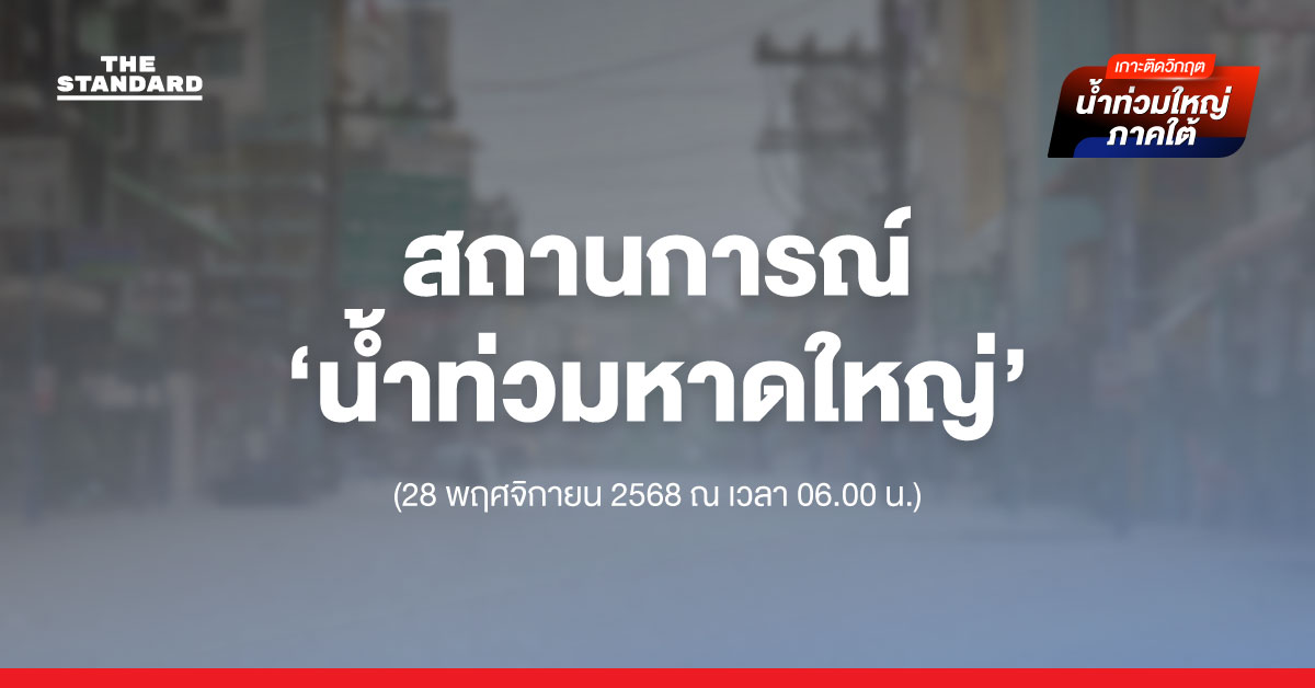 สถานการณ์ ‘น้ำท่วม หาดใหญ่’ 1