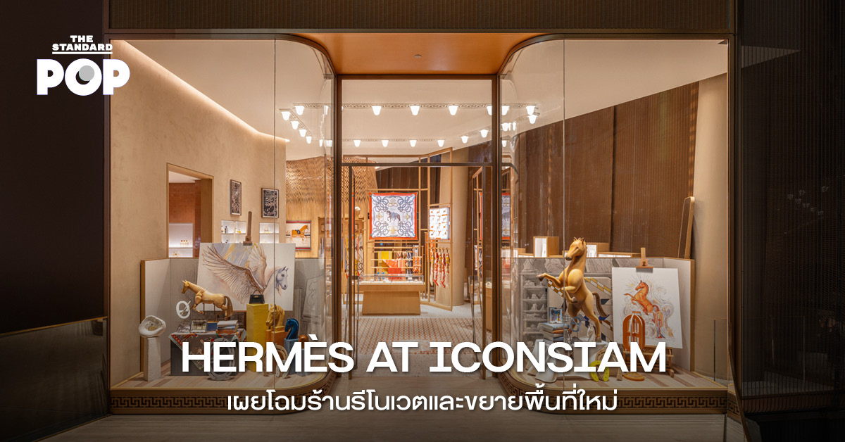 HERMÈS AT ICONSIAM เผยโฉมร้านรีโนเวตและขยายพื้นที่ใหม่