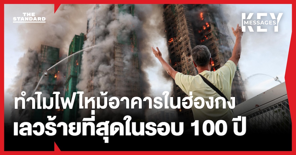 ทำไมไฟไหม้อาคารใน **ฮ่องกง** จึงกลายเป็นโศกนาฏกรรมเลวร้ายที่สุดในรอบ 100 ปี