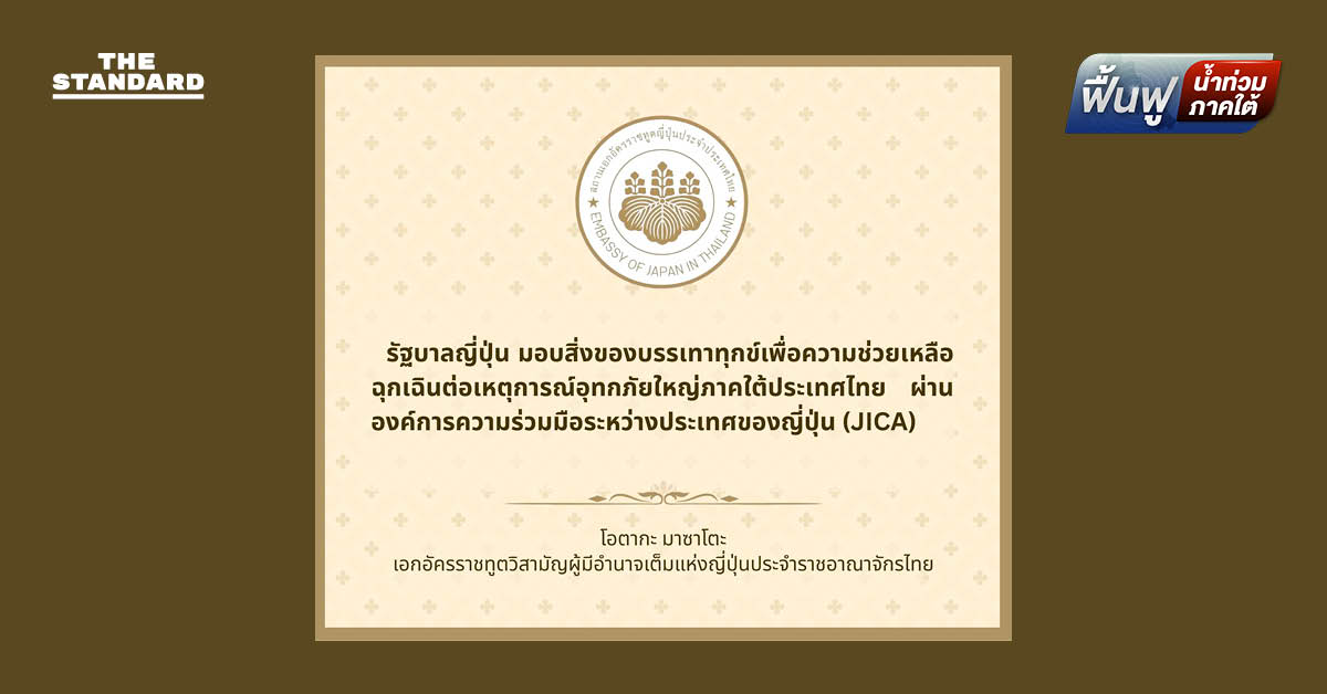 ญี่ปุ่นมอบสิ่งของบรรเทาทุกข์ช่วยผู้ประสบภัยน้ำท่วม **ภาคใต้** ยืนยันความเป็น มิตรแท้ ยืนหยัดเคียงข้างกันในยามลำบาก