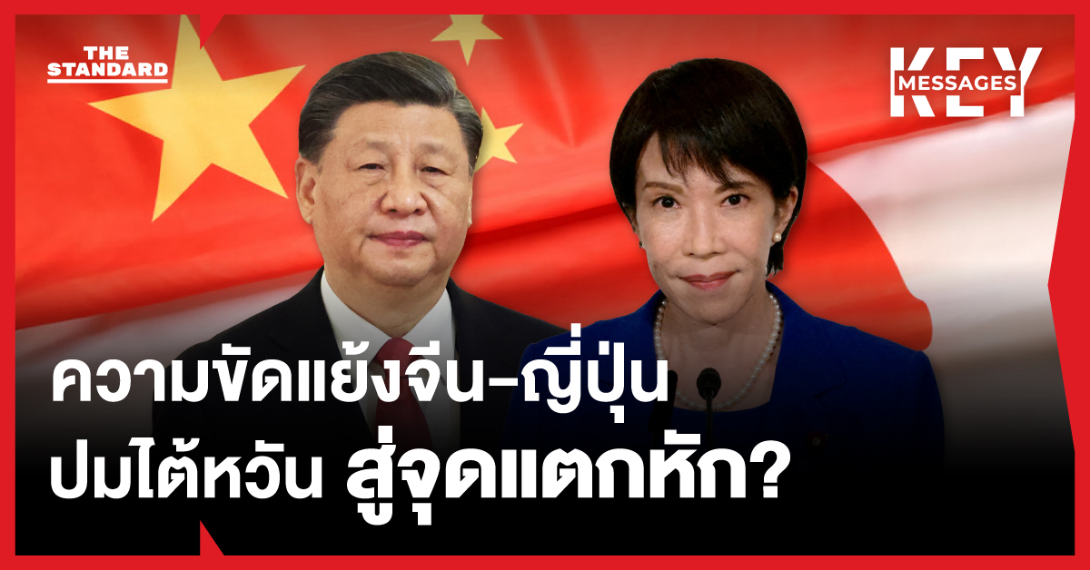 เอเชียตะวันออกระอุ ทำไมถ้อยคำของผู้นำ **ญี่ปุ่น** จึงกลายเป็นชนวนความขัดแย้งระหว่าง **จีน**?