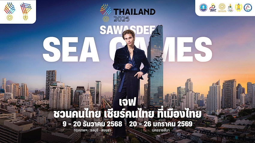เจฟ ซาเตอร์ พรีเซนเตอร์ “SAWASDEE SEA GAMES 2025” ดันพลังเชียร์ไทยในฐานะเจ้าภาพ 1