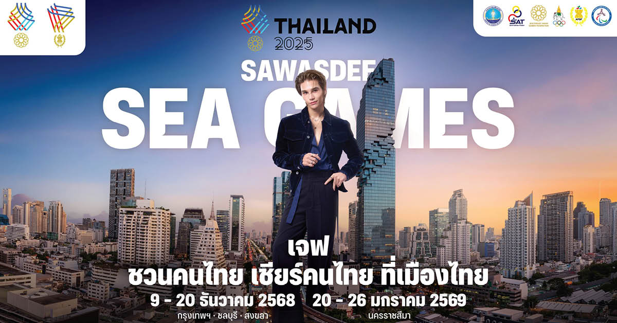 เจฟ ซาเตอร์ พรีเซนเตอร์ “SAWASDEE SEA GAMES 2025” ดันพลังเชียร์ไทยในฐานะเจ้าภาพ