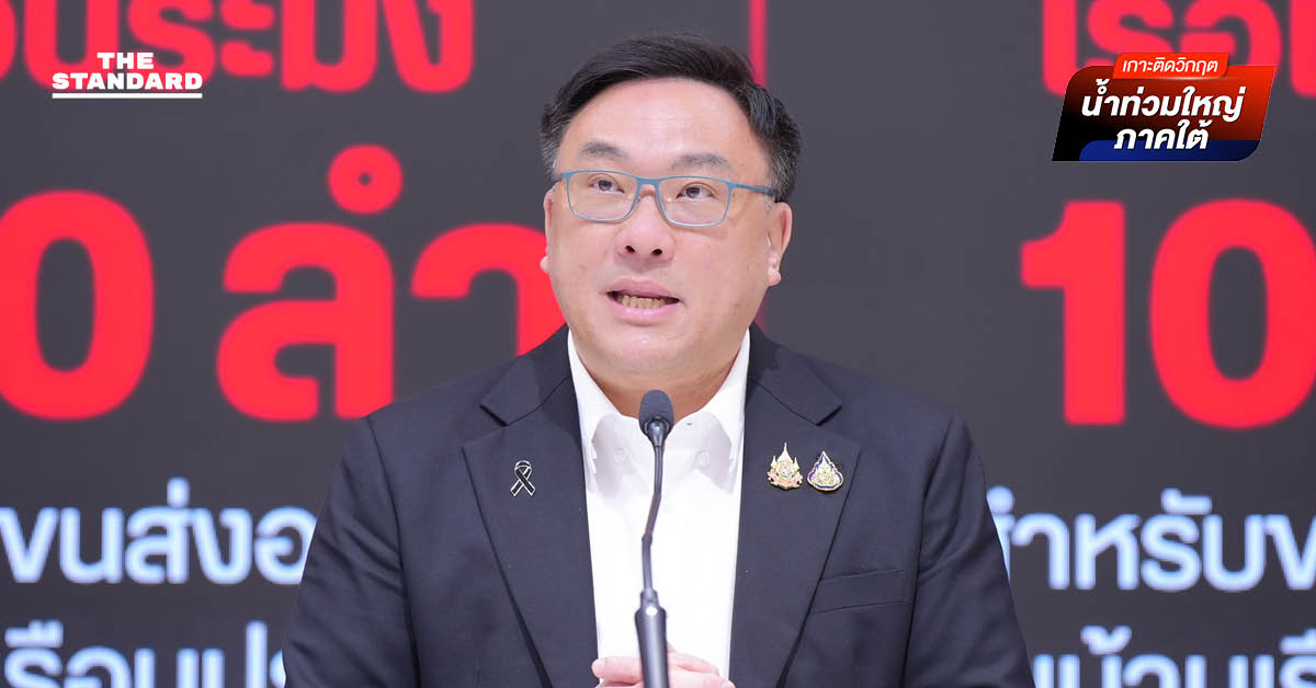 จุลพันธ์ ให้กำลังใจ รัฐบาล แก้ปัญหาน้ำท่วมภาคใต้ มอง สั่งการ ส่วนกลางล่าช้า-ศูนย์อพยพไม่พร้อม