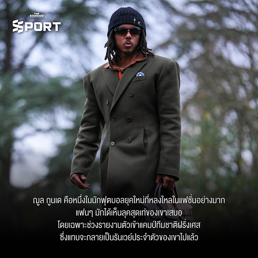 Fashion King Jules Koundé ไอคอนแฟชั่นคนใหม่แห่งโลกลูกหนัง 1