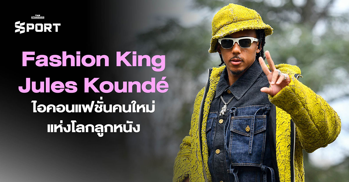 Fashion King Jules Koundé ไอคอนแฟชั่นคนใหม่แห่งโลกลูกหนัง