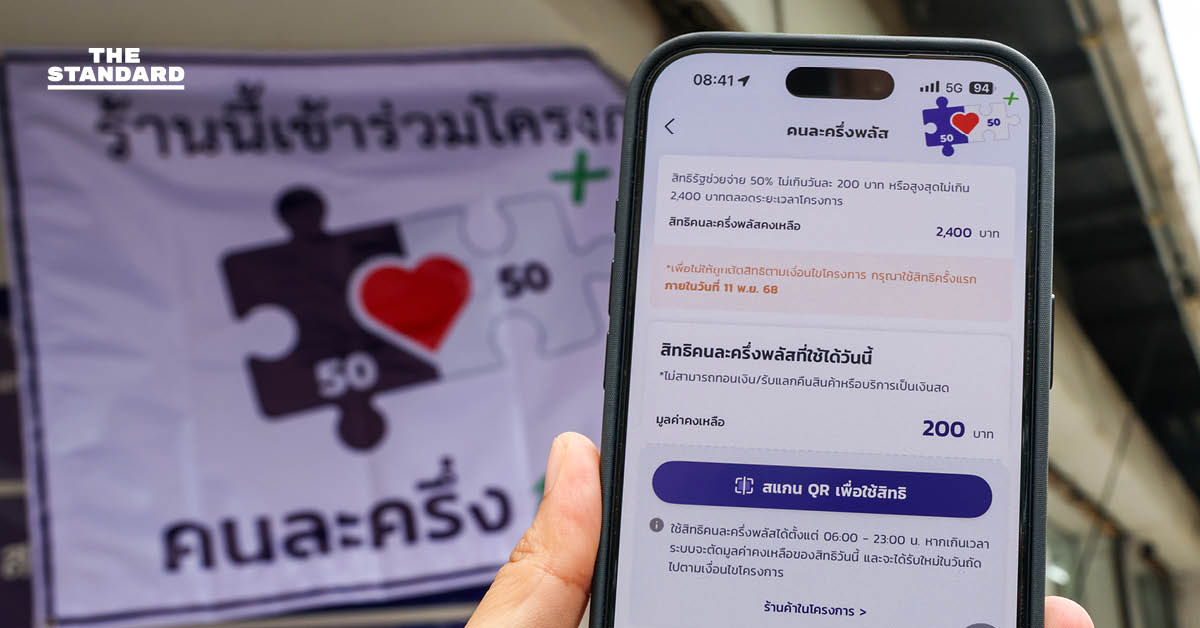 คนละครึ่งพลัส ต้องใช้สิทธิครั้งแรกก่อน 5 ทุ่มวันนี้ ไม่งั้นถูกตัดสิทธิทันที ขณะที่ยอดใช้จ่ายรวมทะลุ 2.8 หมื่นล้าน