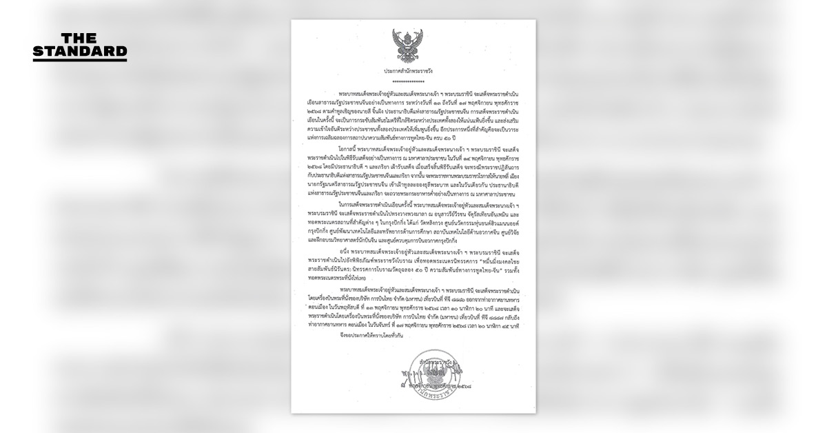 ประกาศ สำนักพระราชวัง ในหลวง-พระราชินี เสด็จฯ เยือน จีน อย่างเป็นทางการ 13-17 พ.ย. 68