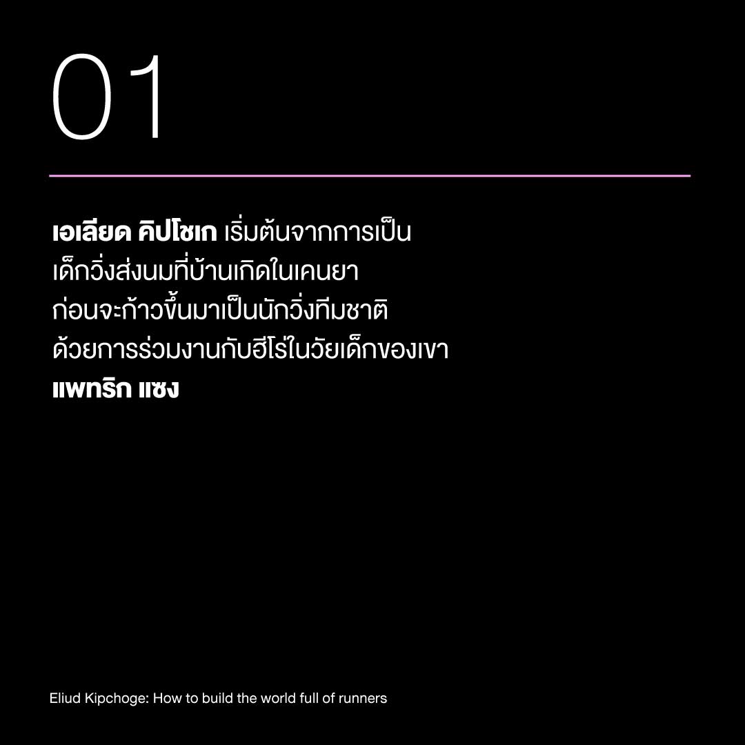 เอเลียด คิปโชเก: ชายผู้เปลี่ยน โลกให้รักการวิ่ง 1