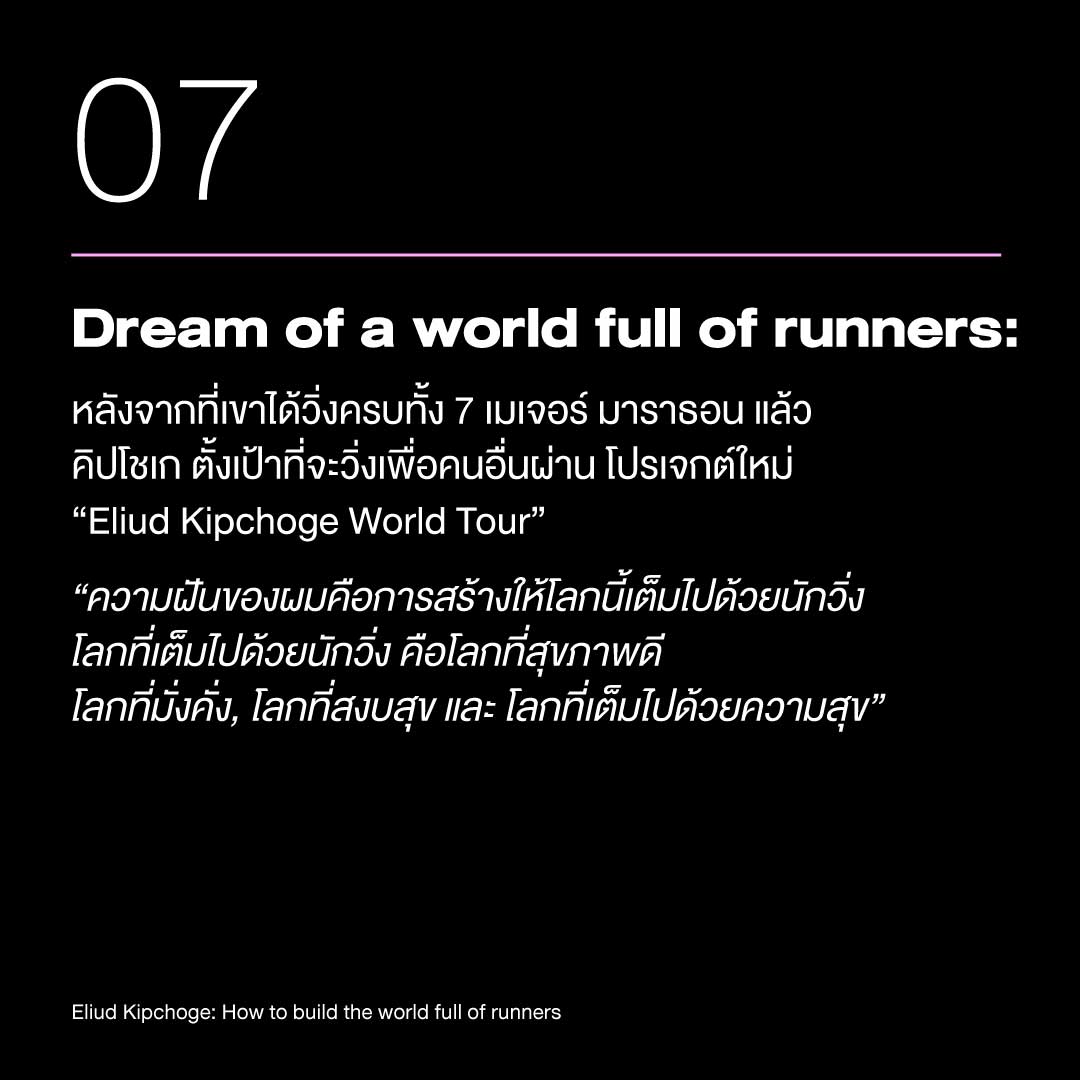 เอเลียด คิปโชเก: ชายผู้เปลี่ยน โลกให้รักการวิ่ง 13