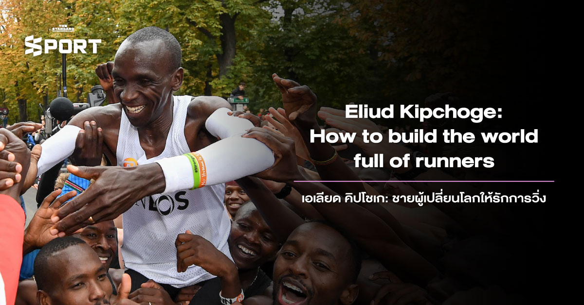 เอเลียด คิปโชเก: ชายผู้เปลี่ยน โลกให้รักการวิ่ง 15