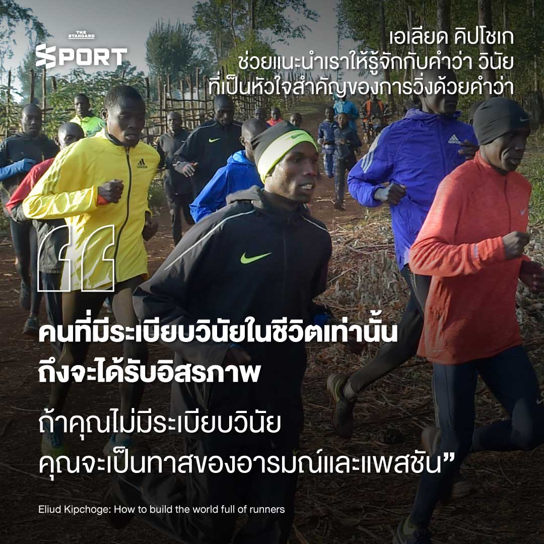 เอเลียด คิปโชเก: ชายผู้เปลี่ยน โลกให้รักการวิ่ง 3