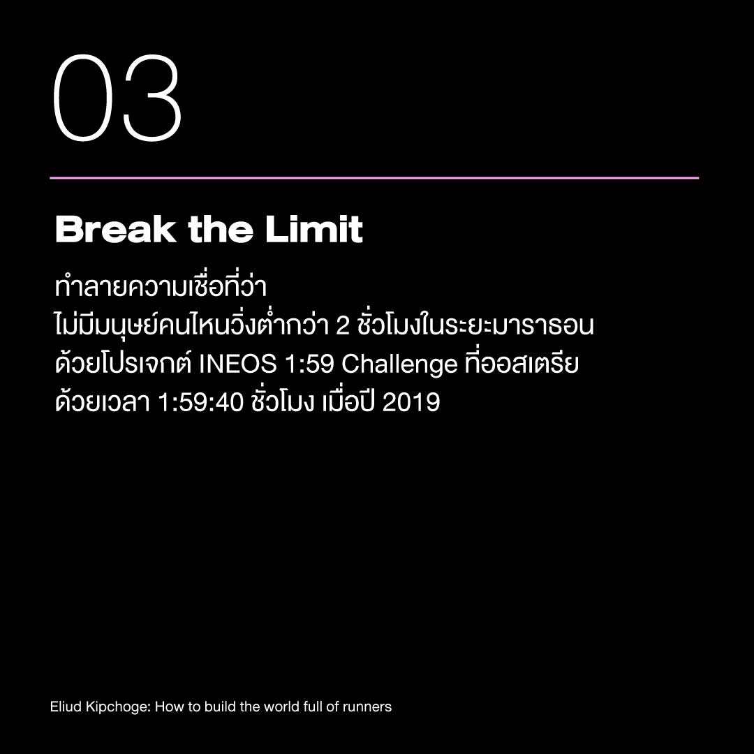 เอเลียด คิปโชเก: ชายผู้เปลี่ยน โลกให้รักการวิ่ง 6