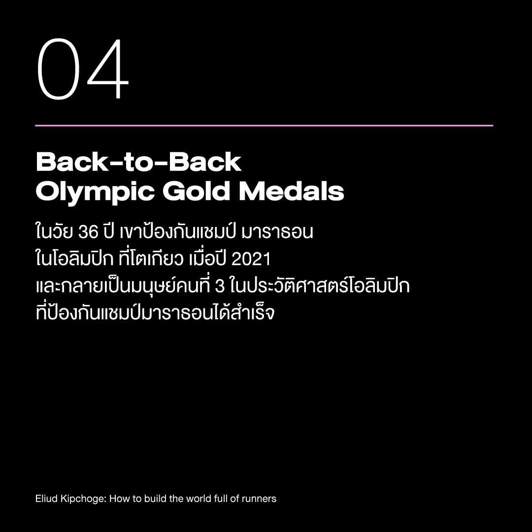 เอเลียด คิปโชเก: ชายผู้เปลี่ยน โลกให้รักการวิ่ง 9