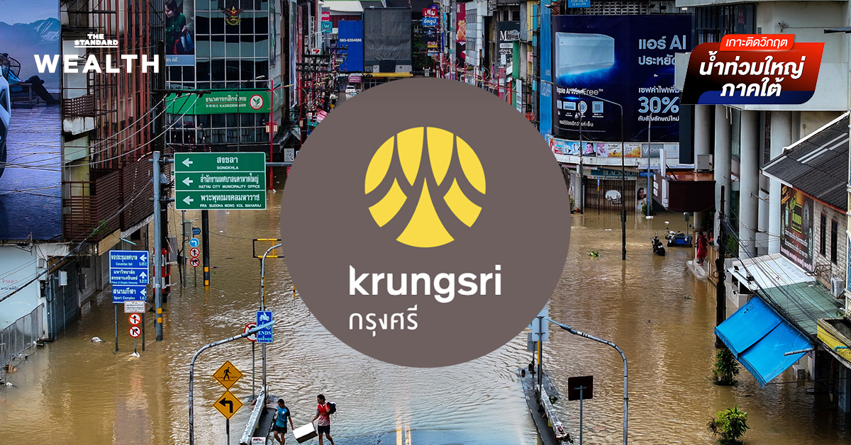 วิจัย กรุงศรี เปิด 3 ฉากทัศน์ ความเสียหายทางเศรษฐกิจจากเหตุน้ำท่วมใต้ คิดเป็นราว 1.18 - 2.36 หมื่นล้านบาท