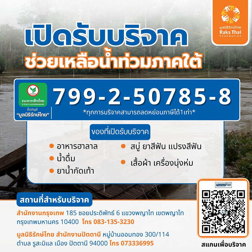 เปิดพิกัด จุดรับของบริจาคช่วย ชาวใต้ ใน กทม. 1