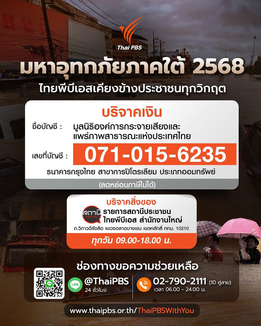 เปิดพิกัด จุดรับของบริจาคช่วย ชาวใต้ ใน กทม. 2