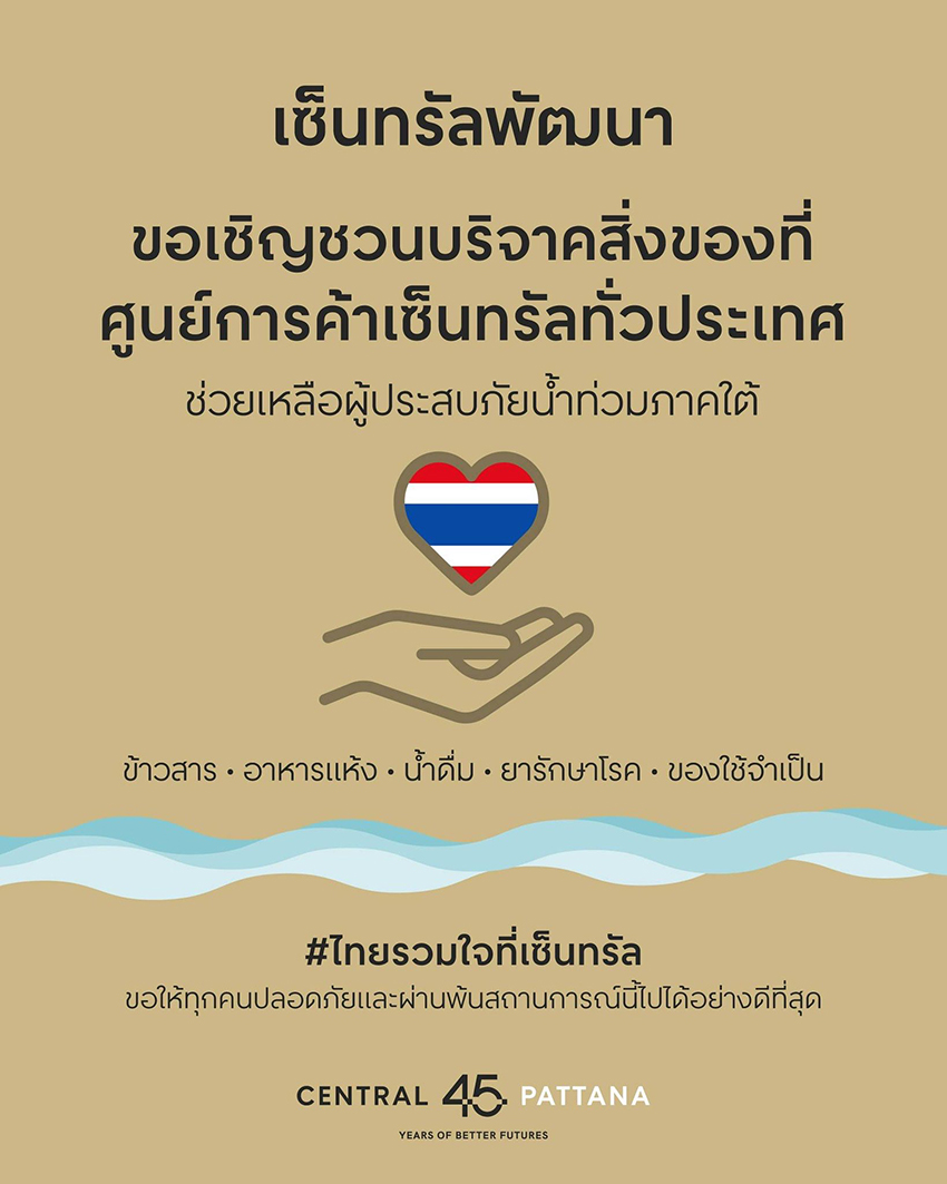 เปิดพิกัด จุดรับของบริจาคช่วย ชาวใต้ ใน กทม. 3