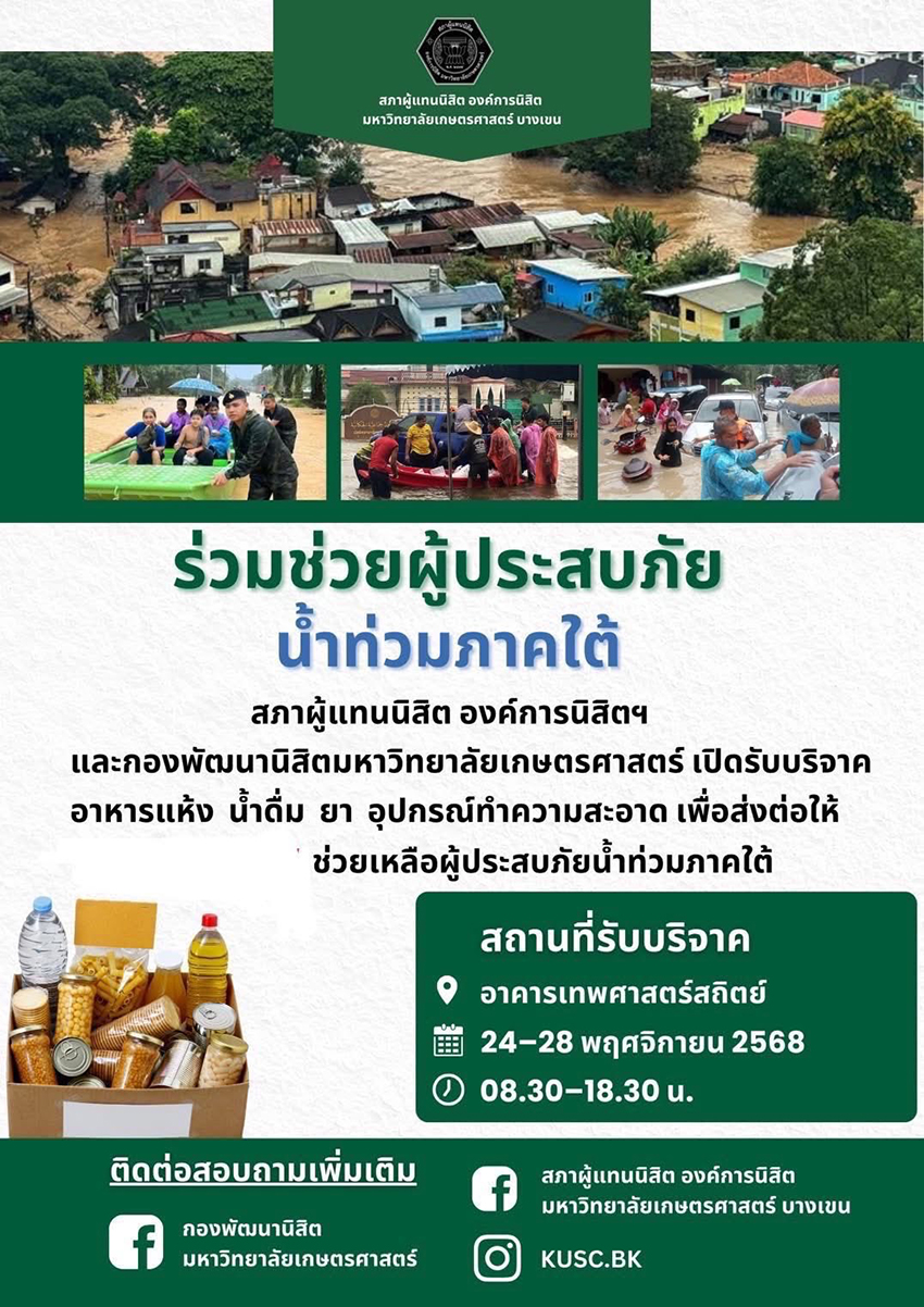 เปิดพิกัด จุดรับของบริจาคช่วย ชาวใต้ ใน กทม. 5