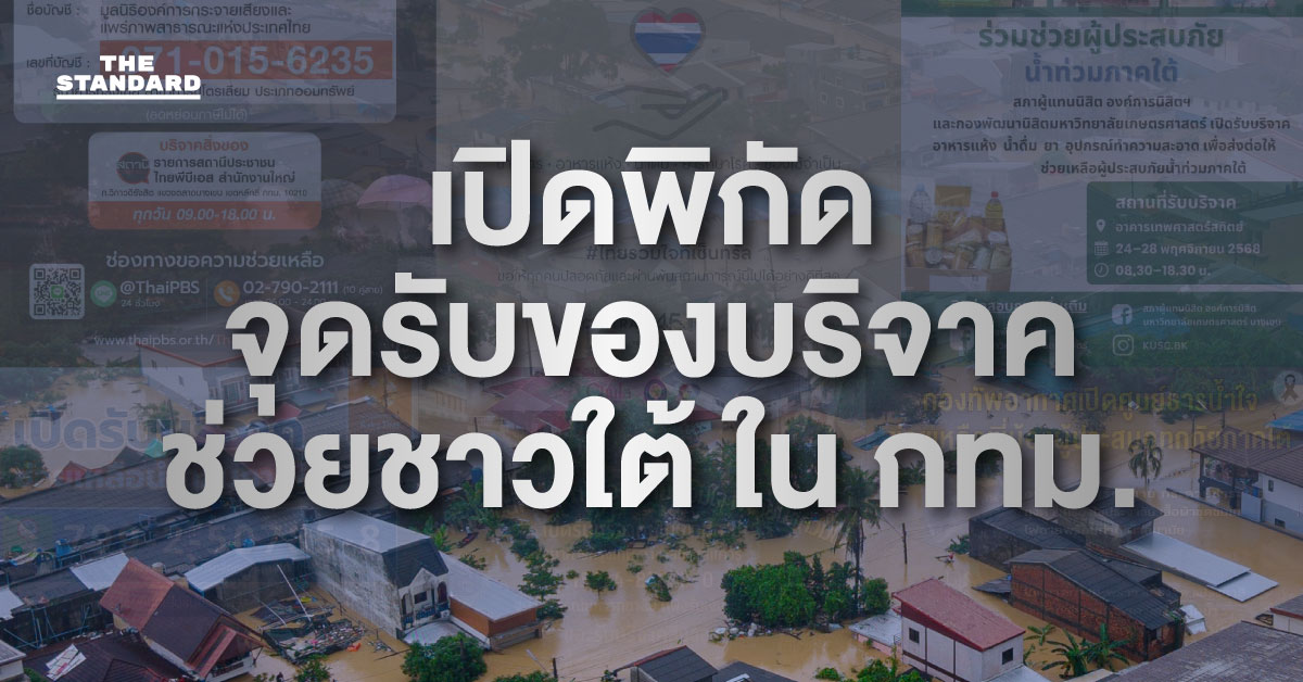 เปิดพิกัด จุดรับของบริจาคช่วย ชาวใต้ ใน กทม.