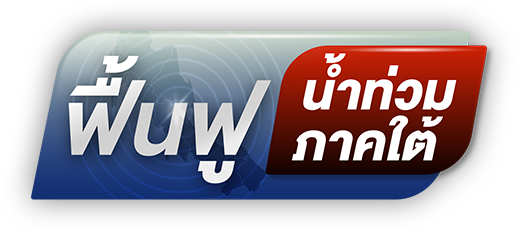 เกาะติดวิกฤตน้ำท่วมใหญ