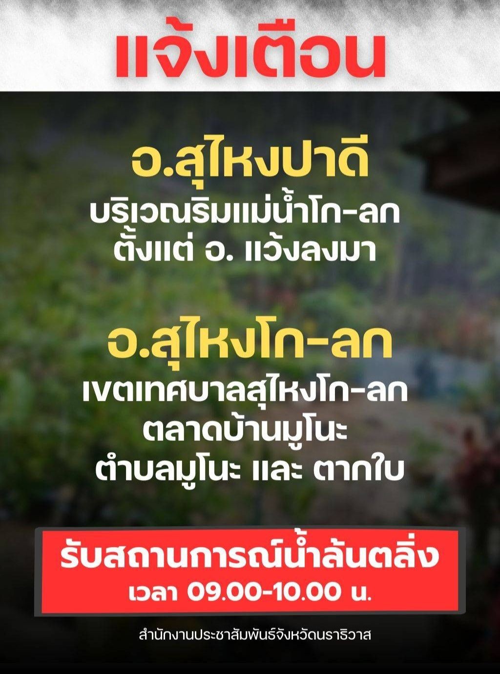 จังหวัดนราธิวาส แจ้งเตือนประชาชนรับสถานการณ์น้ำ ‘ล้นตลิ่ง’