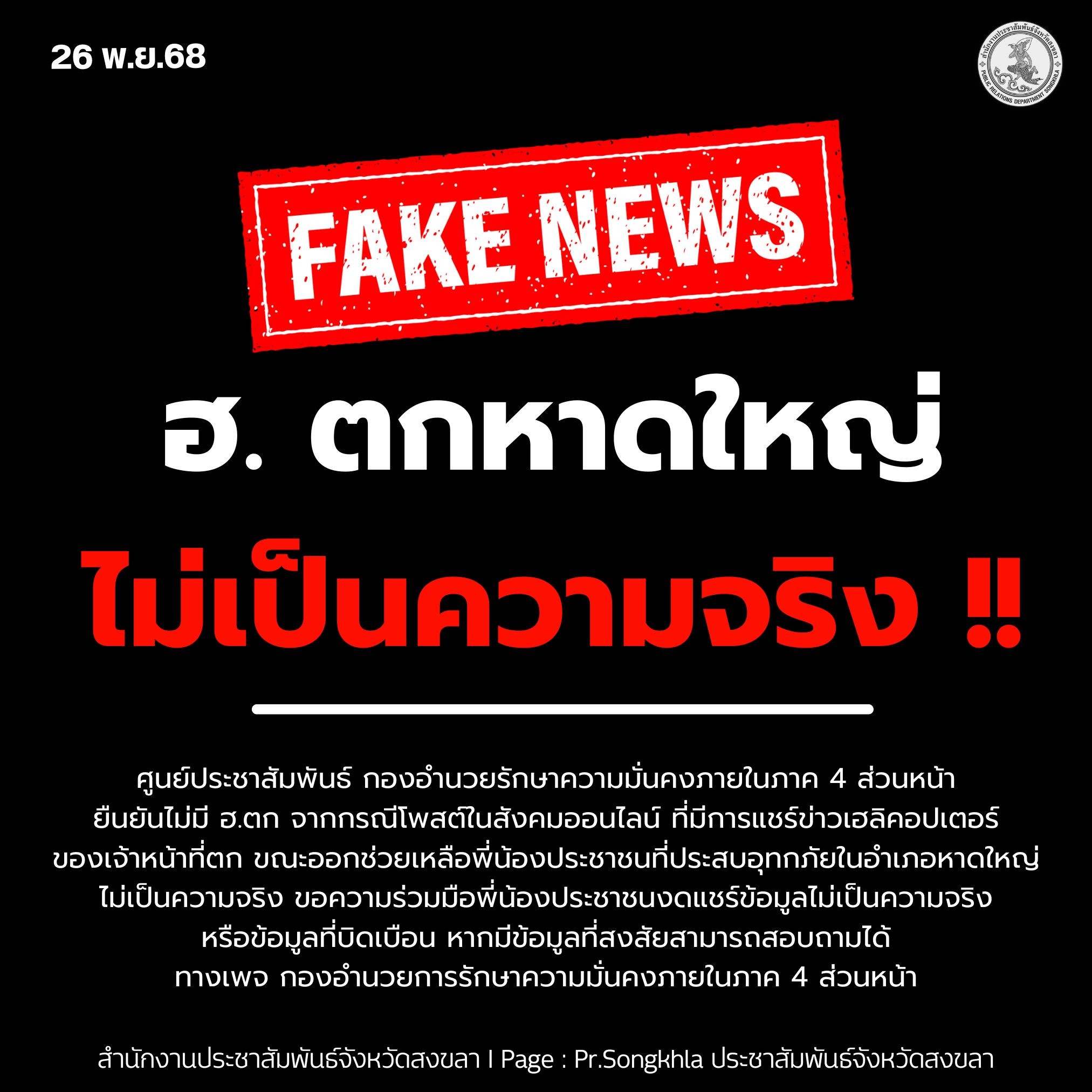 ฮ. ตกหาดใหญ่ ไม่เป็นความจริง !!