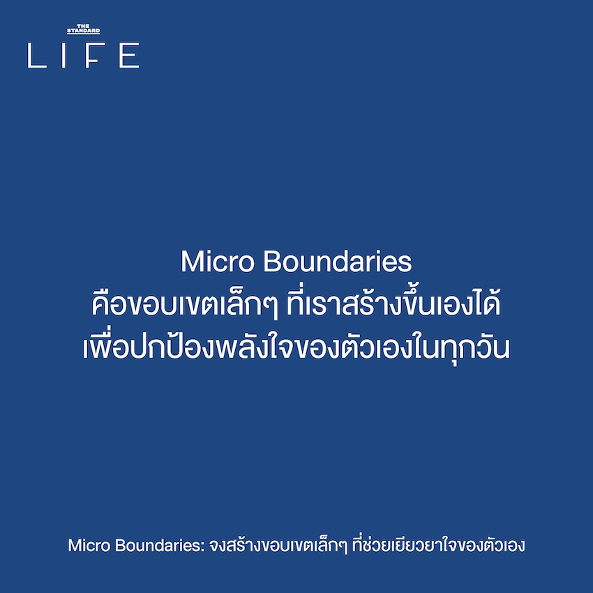 Micro Boundaries: จงสร้าง ขอบเขตเล็กๆ ที่ช่วยเยียวยา ใจของตัวเอง 1