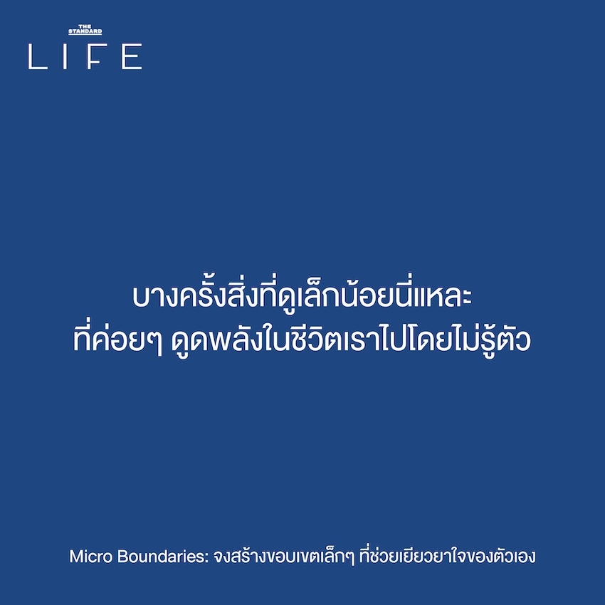 Micro Boundaries: จงสร้าง ขอบเขตเล็กๆ ที่ช่วยเยียวยา ใจของตัวเอง 2