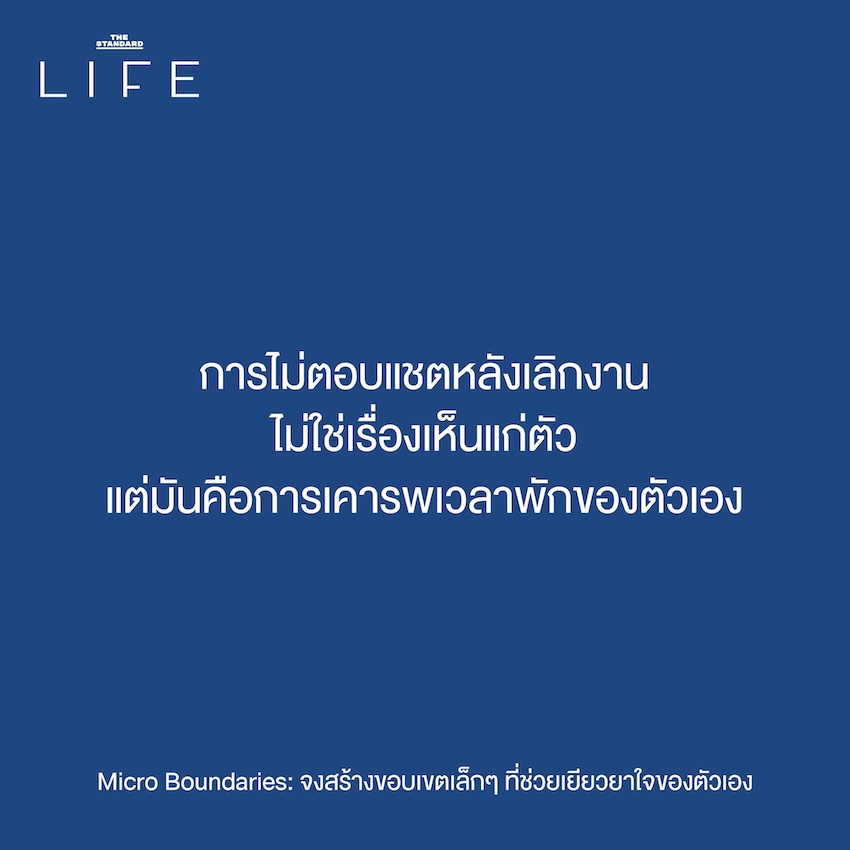 Micro Boundaries: จงสร้าง ขอบเขตเล็กๆ ที่ช่วยเยียวยา ใจของตัวเอง 3
