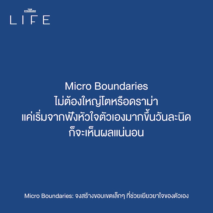 Micro Boundaries: จงสร้าง ขอบเขตเล็กๆ ที่ช่วยเยียวยา ใจของตัวเอง 5