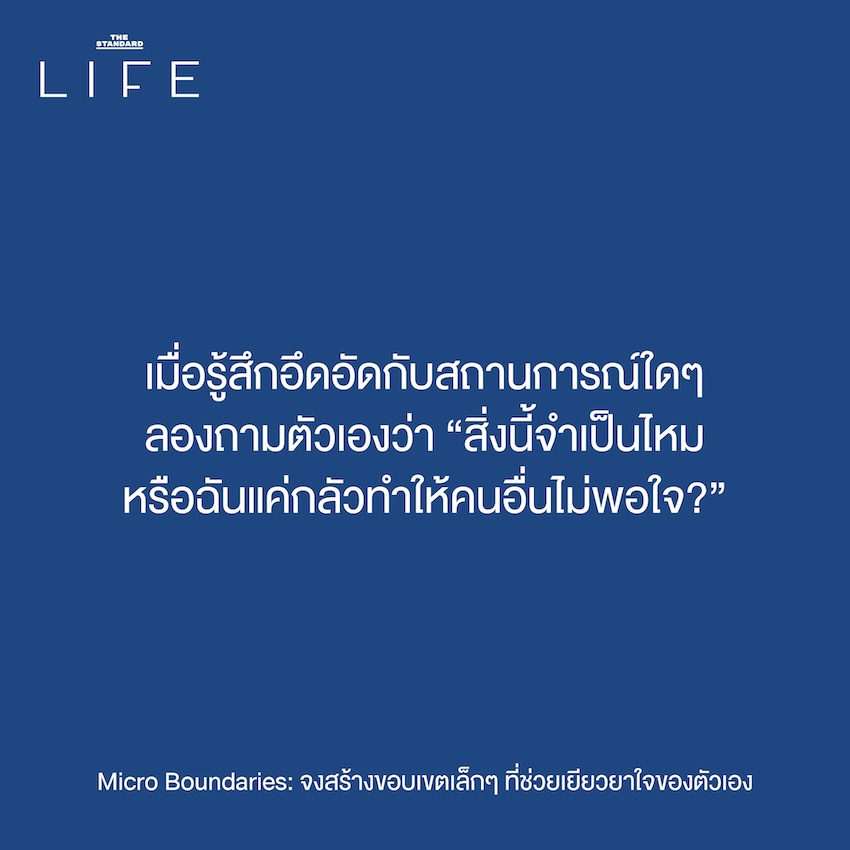 Micro Boundaries: จงสร้าง ขอบเขตเล็กๆ ที่ช่วยเยียวยา ใจของตัวเอง 6