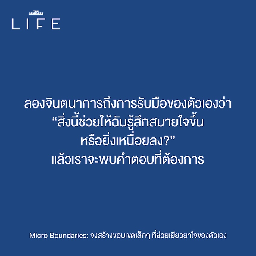 Micro Boundaries: จงสร้าง ขอบเขตเล็กๆ ที่ช่วยเยียวยา ใจของตัวเอง 7