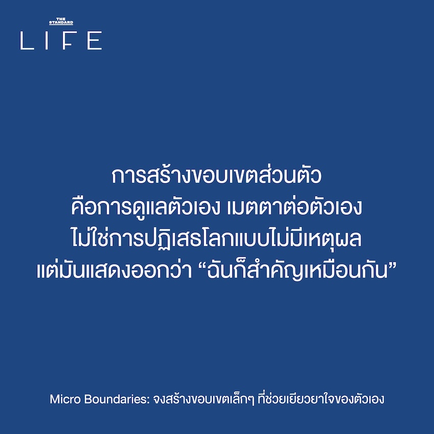 Micro Boundaries: จงสร้าง ขอบเขตเล็กๆ ที่ช่วยเยียวยา ใจของตัวเอง 8