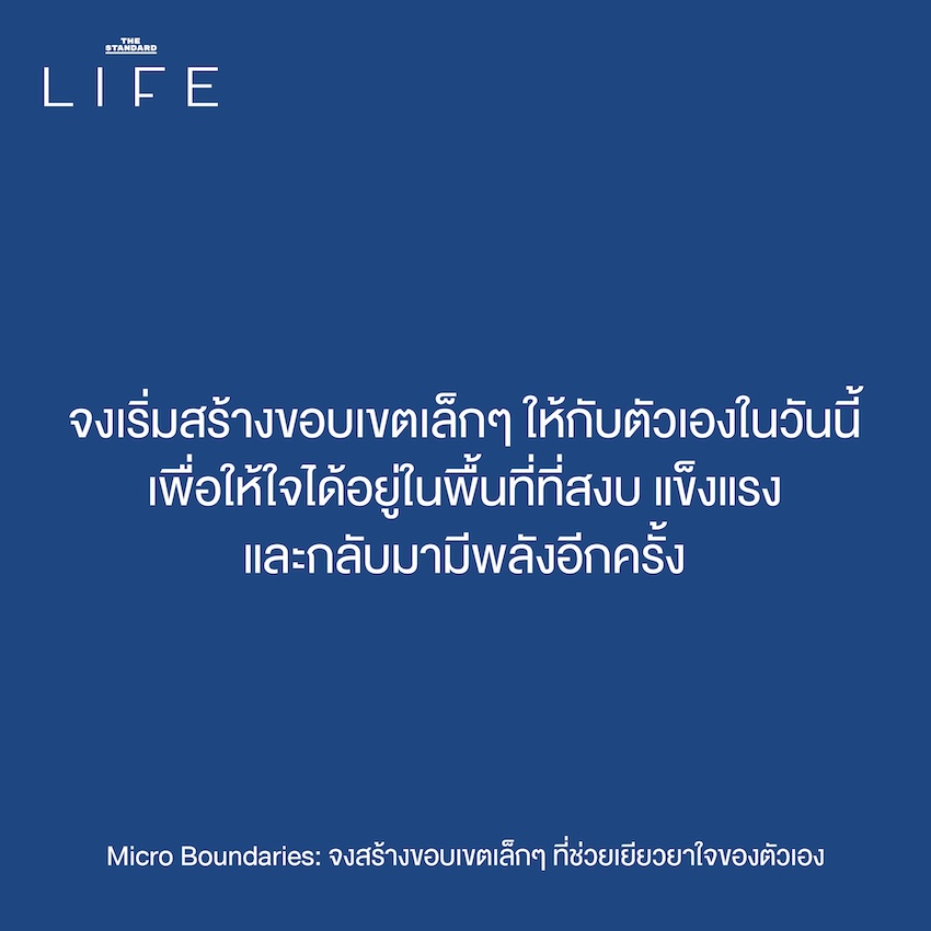 Micro Boundaries: จงสร้าง ขอบเขตเล็กๆ ที่ช่วยเยียวยา ใจของตัวเอง 9