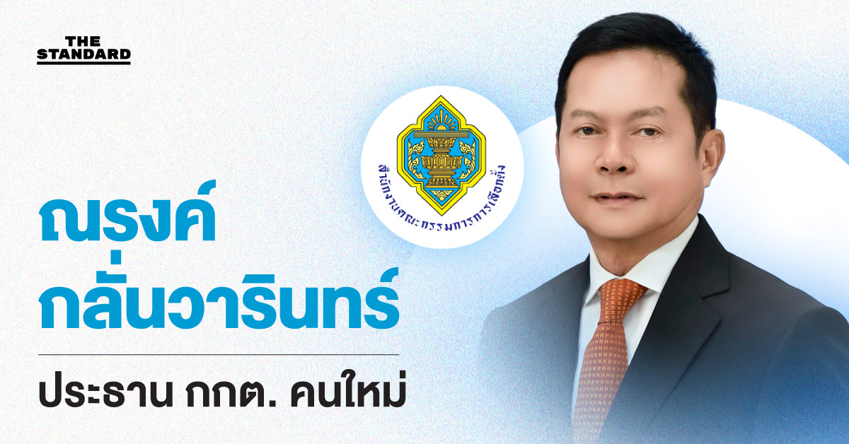 ณรงค์ กลั่นวารินทร์ ประธาน กกต. คนใหม่