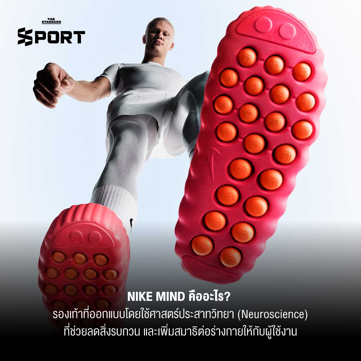 Nike Mind รองเท้า ‘อาวุธลับ’ ที่แข้งทีมชาติอังกฤษ เชื่อว่าเพิ่ม ความนิ่ง-สมาธิ ได้จริง 1