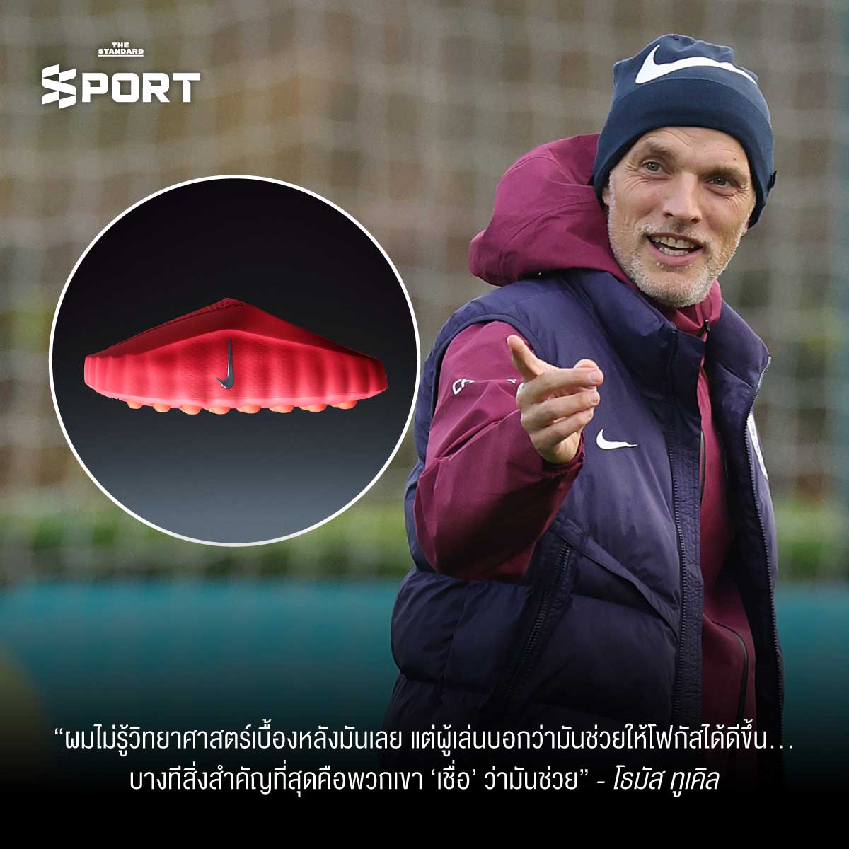 Nike Mind รองเท้า ‘อาวุธลับ’ ที่แข้งทีมชาติอังกฤษ เชื่อว่าเพิ่ม ความนิ่ง-สมาธิ ได้จริง 3
