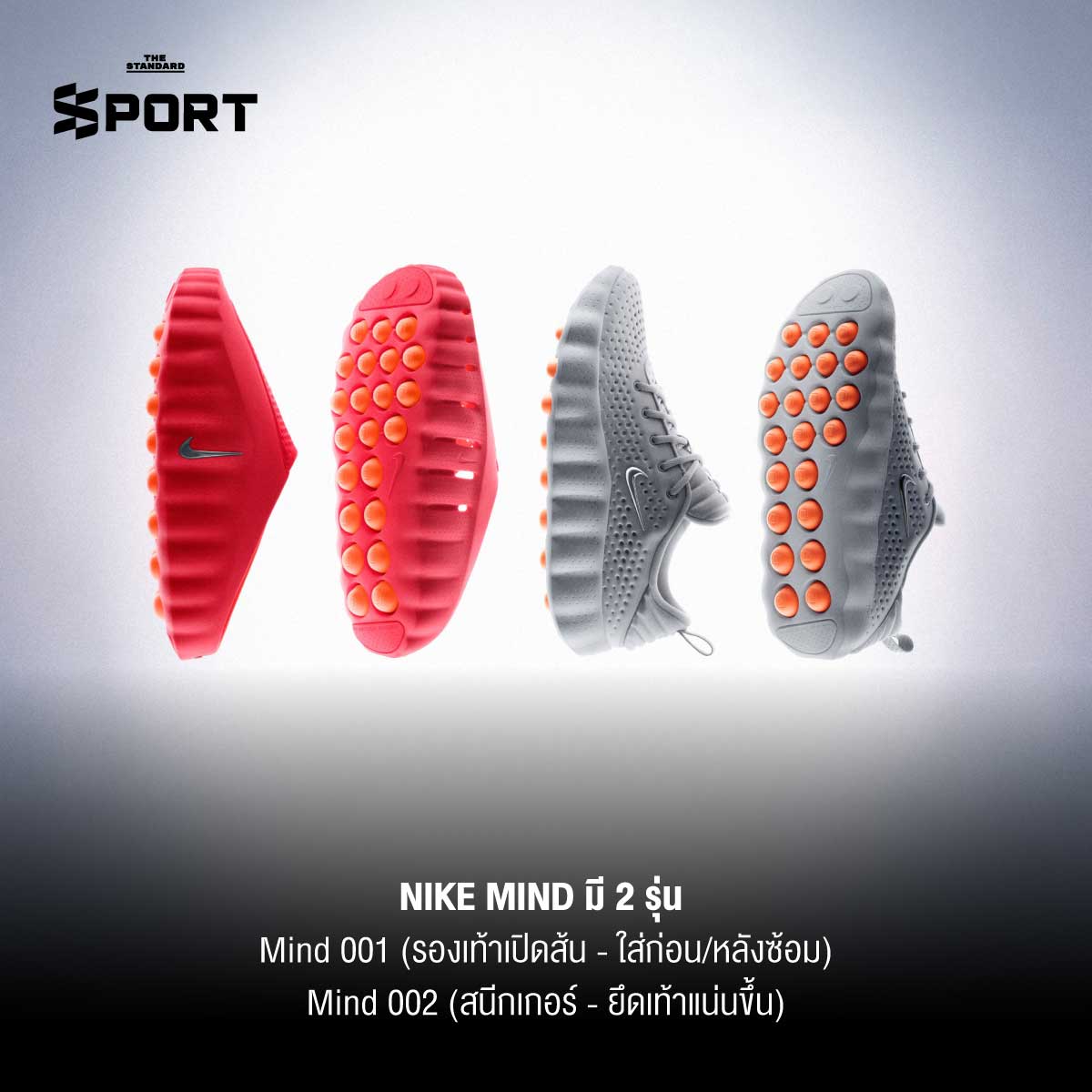 Nike Mind รองเท้า ‘อาวุธลับ’ ที่แข้งทีมชาติอังกฤษ เชื่อว่าเพิ่ม ความนิ่ง-สมาธิ ได้จริง 4